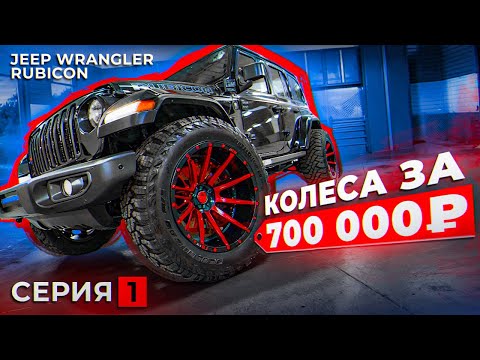 Видео: Большая трансформация. Ставим колеса за 700.000₽ | JEEP WRANGLER RUBICON