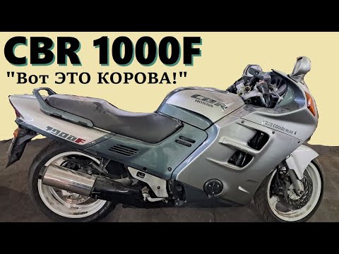 Видео: Honda CBR1000F | Туристическая Корова