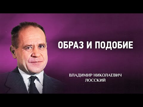 Видео: 06 Образ и подобие — Мистическое богословие — В Н  Лосский