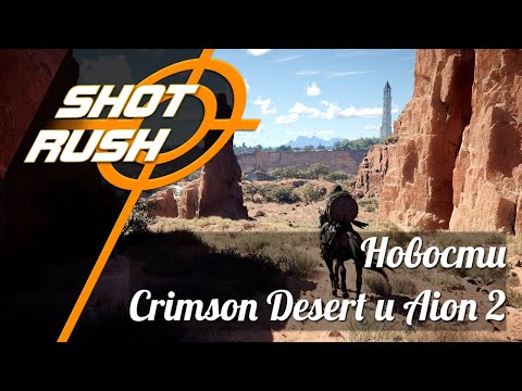 Видео: Новости Показали новый видеоролик Crimson Desert и Что там по Aion 2