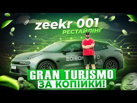 Видео: Неймовірний? ZEEKR 001 | Всі плюси та мінуси, порівняння з Zeekr 001 2022 від Перша Електричка