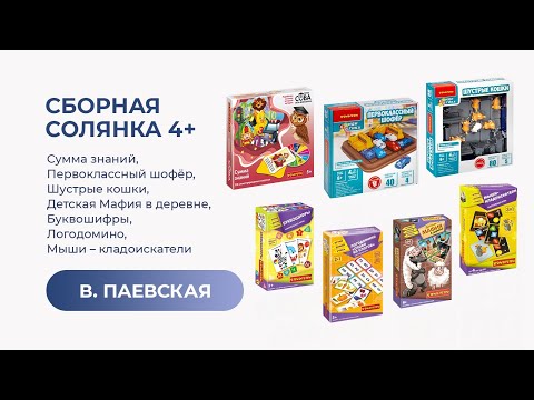 Видео: Сборная солянка 4+: Сумма знаний, Шустрые кошки, Буквошифры, Логодомино и другие. Валентина Паевская