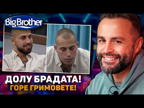 Видео: ДОЛУ БРАДАТА, ТОВА МЕГЗ ЛИ БЕШЕ?