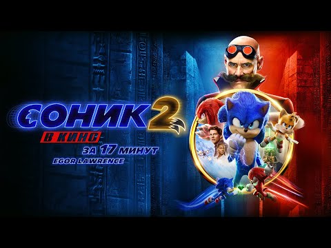 Видео: СОНИК 2 В КИНО ЗА 17 МИНУТ | Подробный пересказ сюжета
