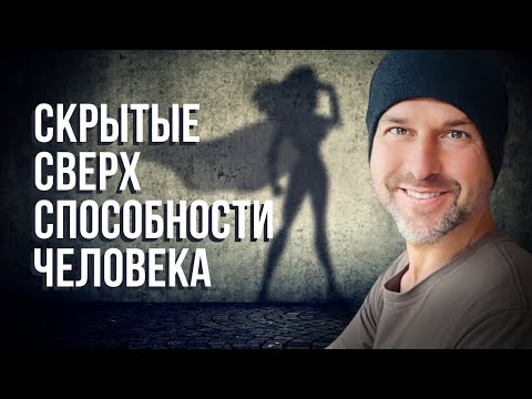 Видео: Скрытые сверхспособности человека I Анди Архо