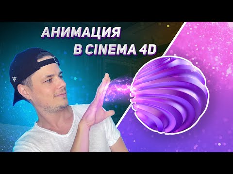 Видео: Абстрактная анимация в синема 4д | Анимация сферы в синема 4д | Как это сделано в синема 4д