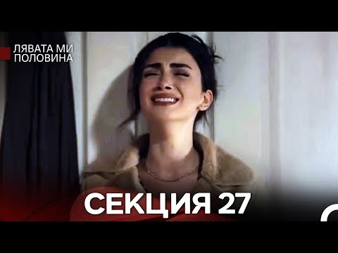 Видео: Лявата ми половина 27 Секция (Български Дублаж)