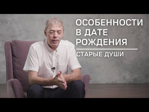 Видео: Особенности в дате рождения | Старые души | Нумеролог Андрей Ткаленко