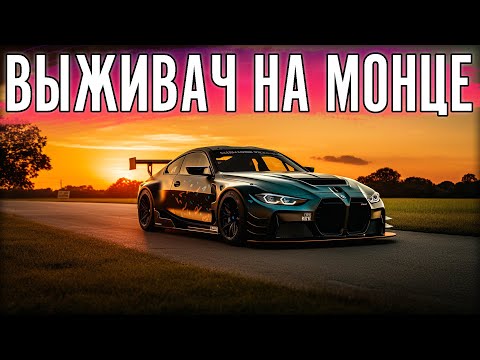 Видео: ЛУЧШАЯ ШКОЛА ВЫЖИВАНИЯ. ГОНКА ДО 1 ПОВОРОТА В МОНЦЕ.