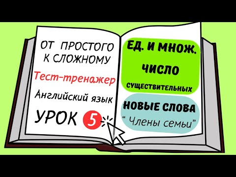 Видео: Английский от простого к сложному. УРОК 5