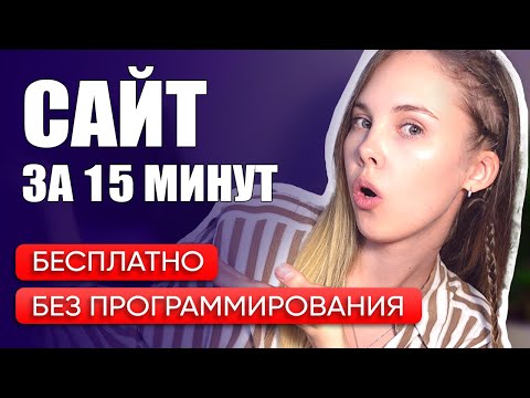 Видео: КАК создать сайт САМОМУ за 15 минут. Бесплатно, без программирования.