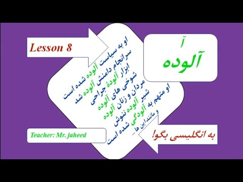 Видео: Изучите английские идиомы и лексику «ЗАГРЯЗНЕННЫЙ, ЗАГРЯЗНЕННЫЙ, ДЕМОРАЛИЗОВАННЫЙ и ОСКВЕРНЕННЫЙ»...