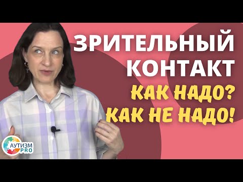 Видео: Зрительный контакт. Как надо и как не надо. Аутизм.