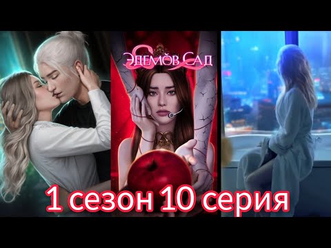 Видео: Эдемов сад 1 сезон 10 серия. Клуб романтики.