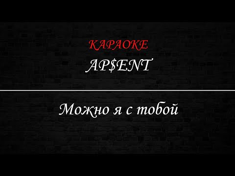 Видео: Ap$enT - Можно я с тобой (Караоке)