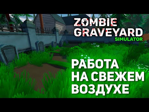 Видео: Работа на свежем воздухе | Zombie Graveyard Simulator #1