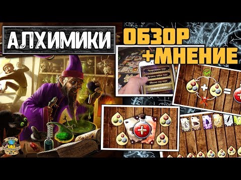 Видео: Алхимики | Обзор настольной игры + мнение