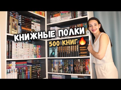 Видео: Тур по КНИЖНЫМ ПОЛКАМ 📚 Мой КНИЖНЫЙ ШКАФ