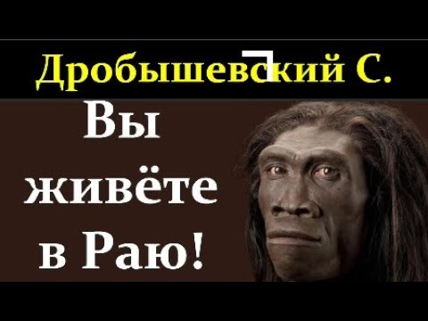 Видео: 🐵 Дробышевский С. Как жили предки Homo Sapiens?  Video ReMastered.