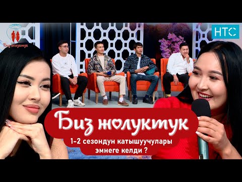 Видео: 1-2 сезондун катышучуулары эмнеге келди!#БИЗЖОЛУКТУК #НТС