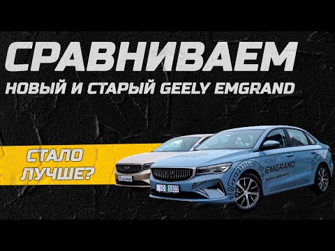 Видео: Сравниваем новый и старый Geely Emgrand! Стало лучше?