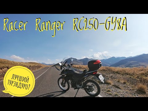 Видео: Racer Ranger RC250-GY8A | Тест-обзор туристического эндуро мотоцикла