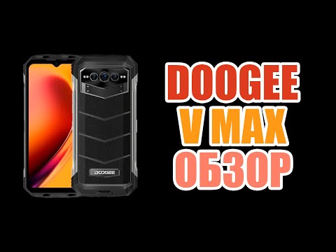 Видео: DOOGEE V MAX | АККУМУЛЯТОР 22000 МАЧ