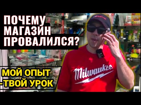Видео: Закрыл МАГАЗИН, дело не идёт. Попал с арендой.