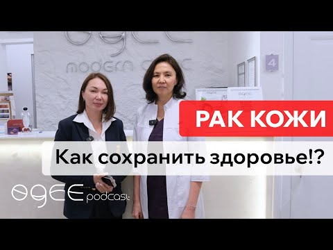 Видео: Дина Тулеуова. РАК КОЖИ: О Чем Молчат Дерматологи? Правда от Онколога Из Клиники Списка Forbes