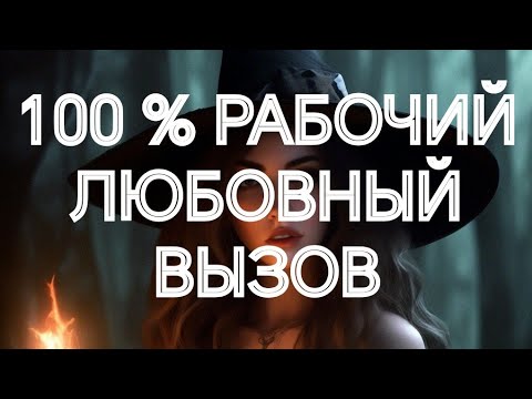 Видео: ПРОВЕРЕННЫЙ ВЫЗОВ МУЖЧИНЫ СВЕРХМОЩНЫЙ 💯ДЕЙСТВЕННЫЙ‼️ЛЮБИМЫЙ НА ТВОЕМ ПОРОГЕ‼️У ТВОЕЙ ДВЕРИ‼️