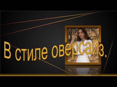 Видео: Топ в стиле оверсайз