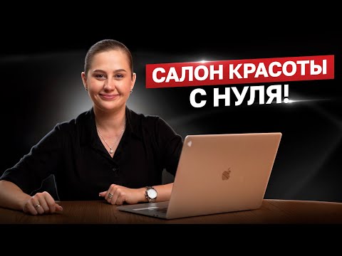 Видео: Как открыть салон красоты в 2025 – 2026 ? Бьюти-бизнес в сфере красоты с нуля.