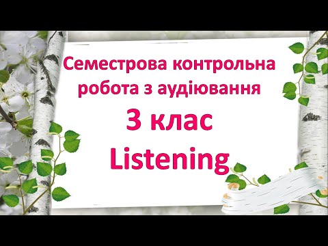 Видео: Test. Контроль аудіювання. 3 клас