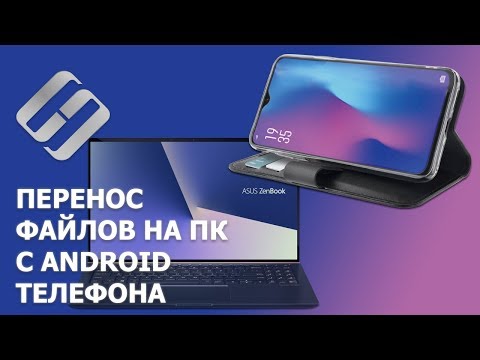 Видео: Как перекинуть файлы с Android телефона 📱 на компьютер 💻 по кабелю, WIFI или Bluetooth в 2021