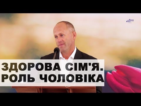 Видео: Здорова сім'я. Роль чоловіка - Іван Пендлишак