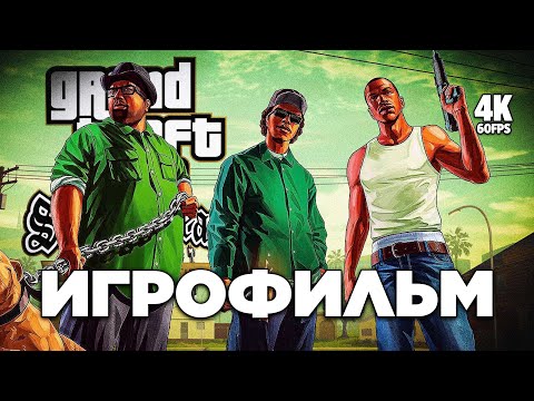 Видео: ИГРОФИЛЬМ GTA SAN ANDREAS [4K PS5 PRO] – Полное Прохождение | ФИЛЬМ ГТА Сан Андреас на Русском