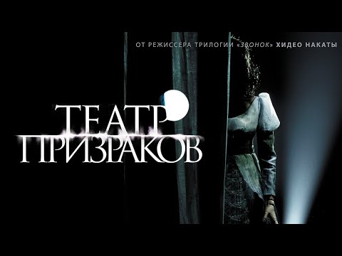Видео: Театр призраков /Gekijo rei/ Ужасы HD