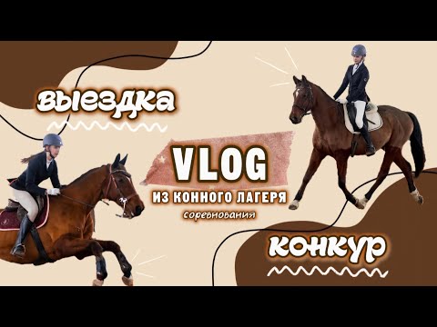 Видео: ВЛОГ ИЗ КОННОГО ЛАГЕРЯ | соревнования по выездке и конкуру🐴