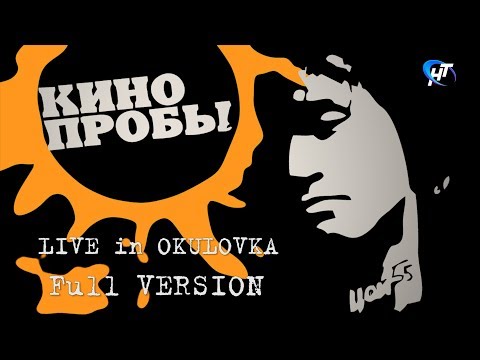Видео: КИНОпробы 2017 LIVE in OKULOVKA Full Version