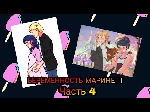 Видео: Переписка "Беременность Маринетт" Леди Баг и Супер Кот часть 4