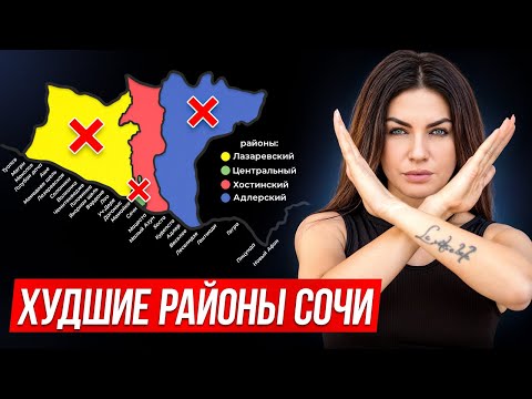 Видео: САМЫЕ УЖАСНЫЕ РАЙОНЫ СОЧИ. Здесь НЕЛЬЗЯ жить…