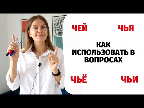 Видео: Как использовать слова ЧЕЙ, ЧЬЯ, ЧЬЁ и ЧЬИ в вопросах?