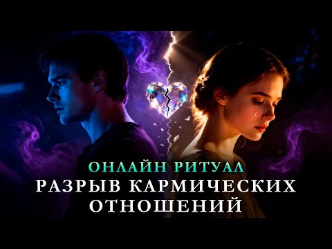 Видео: Онлайн ритуал РАЗРЫВ КАРМИЧЕСКИХ СВЯЗЕЙ