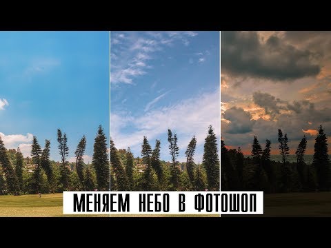 Видео: Обработка в Фотошопе | Как поменять небо