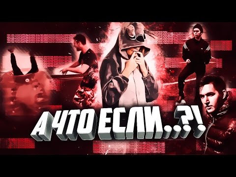 Видео: А ЧТО ЕСЛИ ..?!  (6 часть)