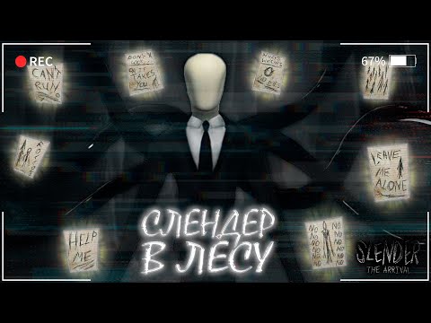 Видео: СЛЕНДЕР В ЛЕСУ ► Slender: The Arrival