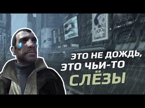 Видео: GTA 4: ПОЧЕМУ МЫ ДО СИХ ПОР ЕЕ ЛЮБИМ