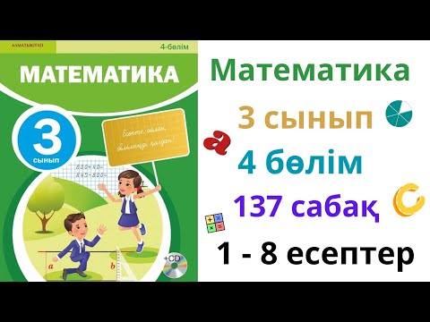 Видео: Математика 3 сынып 137 сабақ 4 бөлім.