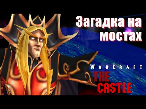Видео: #3 Загадка на мостах / Warcraft 3 The Castle прохождение