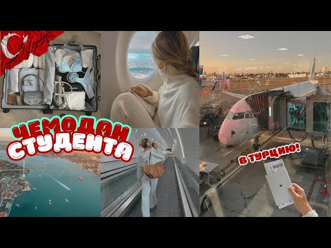 Видео: ПЕРЕЕЗД В ТУРЦИЮ! Сколько стоит жизнь студента в Турции? (цены, приложения и магазины)